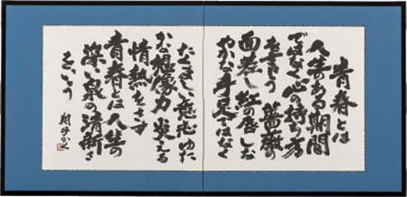 Shoko Kanazawa : Youth (calligraphy / 2-panel byobu screen)