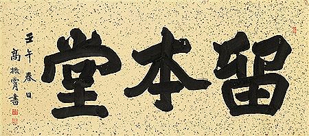 Zhenxiao Gao : CALLIGRAPHY IN REGULAR SCRIPT