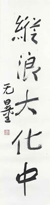 Wuliang Xie : Calligraphic Couplet  (2)